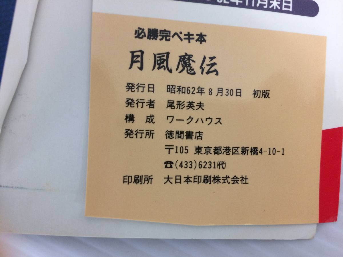 ◆必勝完ペキ本 月風魔伝 ファミリーコンピュータ 徳間書店 攻略本 中古品 syghon043837_画像6