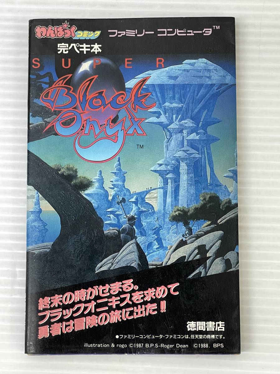 ヤフオク! - ◇わんぱっくコミック 完ペキ本 スーパーブラックオニキス