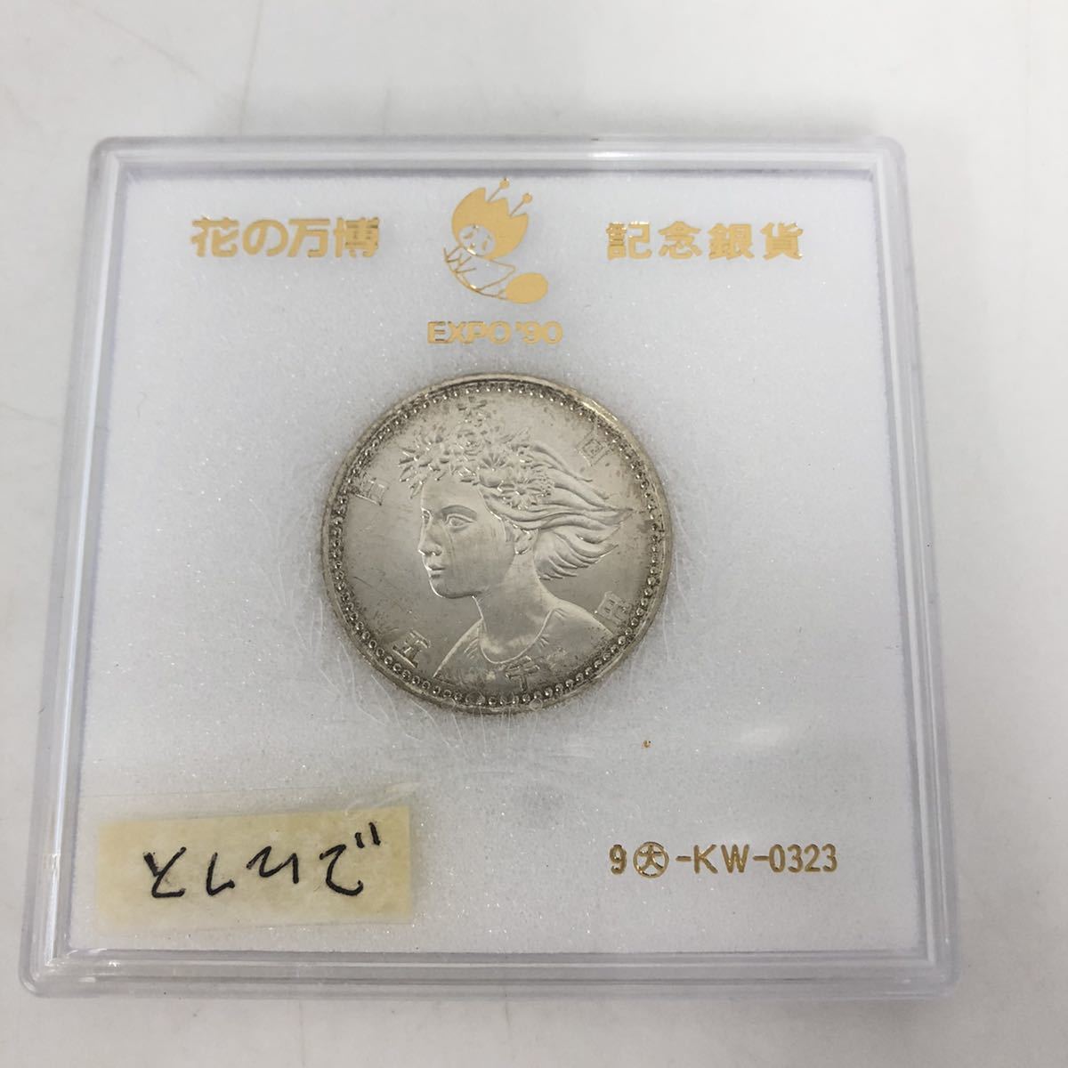 5000円銀貨/花の万博/記念銀貨/5000YEN/OSAKA EXPO'90/平成2年/日本国 