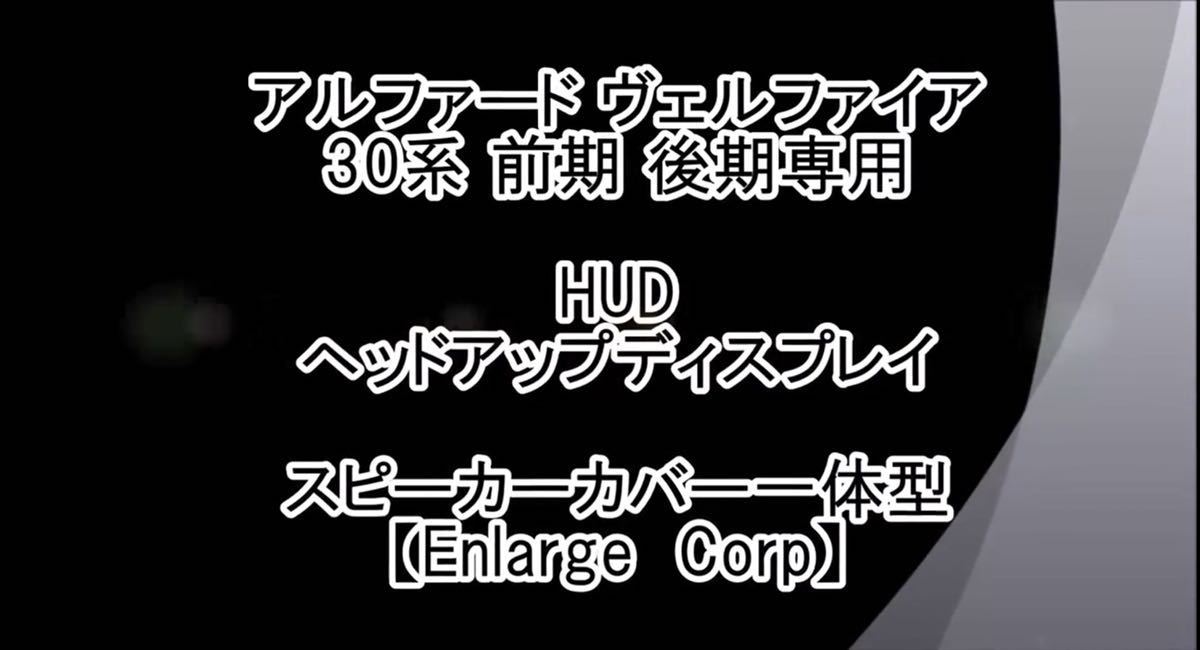 アルファード30 ヴェルファイア30 ヘッドアップディスプレイ エンラージ商事_YouTubeの説明です。