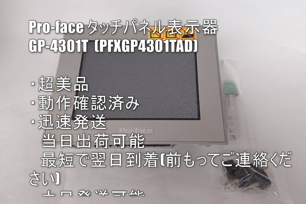 超美品 タッチパネル表示器 / GP-4301T / PFXGP4301TAD / 5.7型