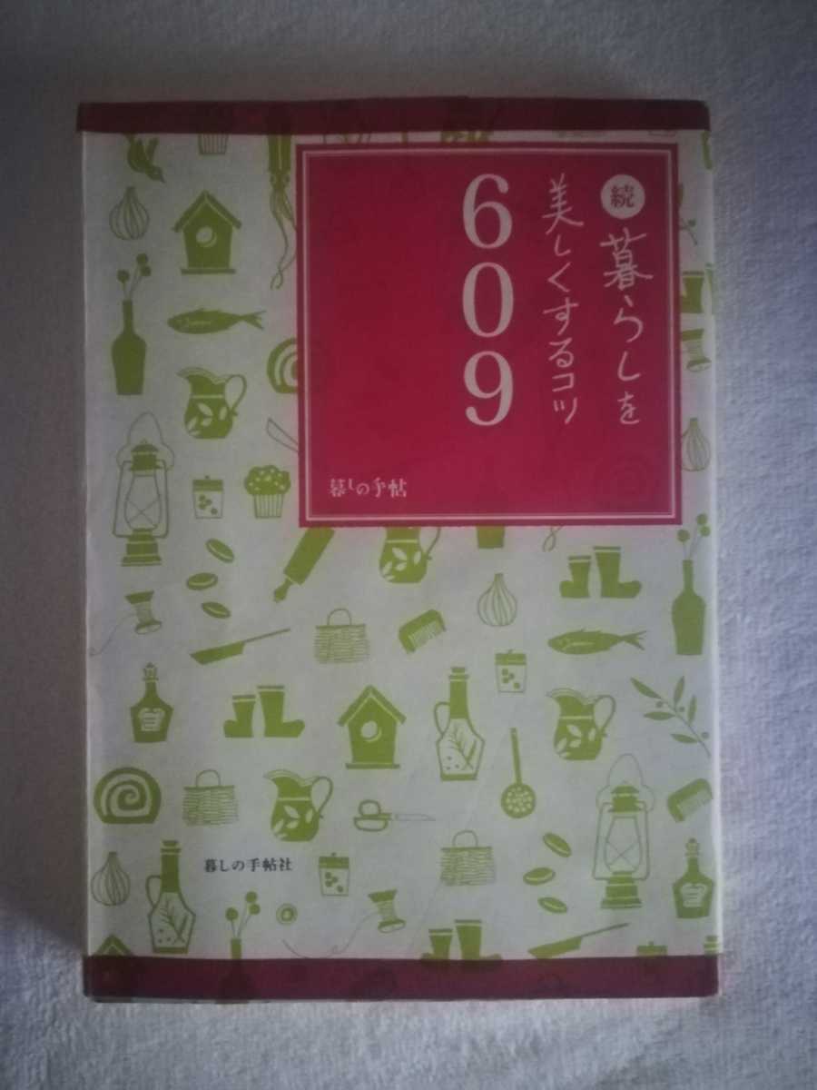 続暮らしを美しくするコツ609暮らしの手帖　松浦弥太郎　台所仕事100省エネ生活100冷凍・解凍100手芸・裁縫100美肌100育児しつけ100のコツ