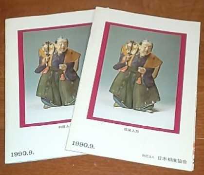 1990年大相撲九月場所パンフレット2冊セット 取組表 旭富士 千代の富士_画像3