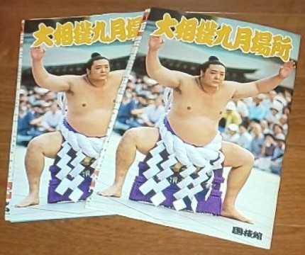 1990年大相撲九月場所パンフレット2冊セット 取組表 旭富士 千代の富士_画像1