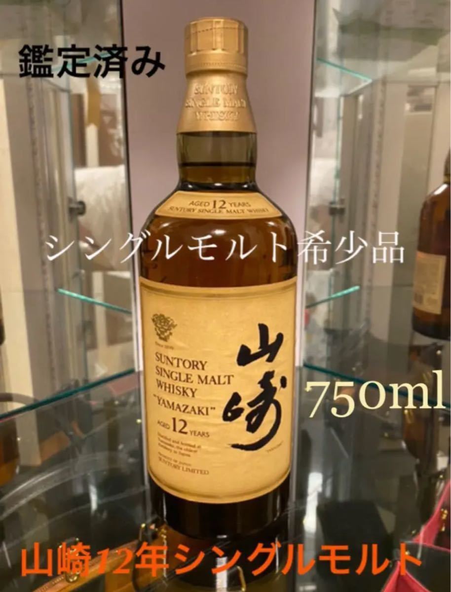 【希少】響マーク サントリー 旧デザイン シングルモルト 山崎12年 750ml