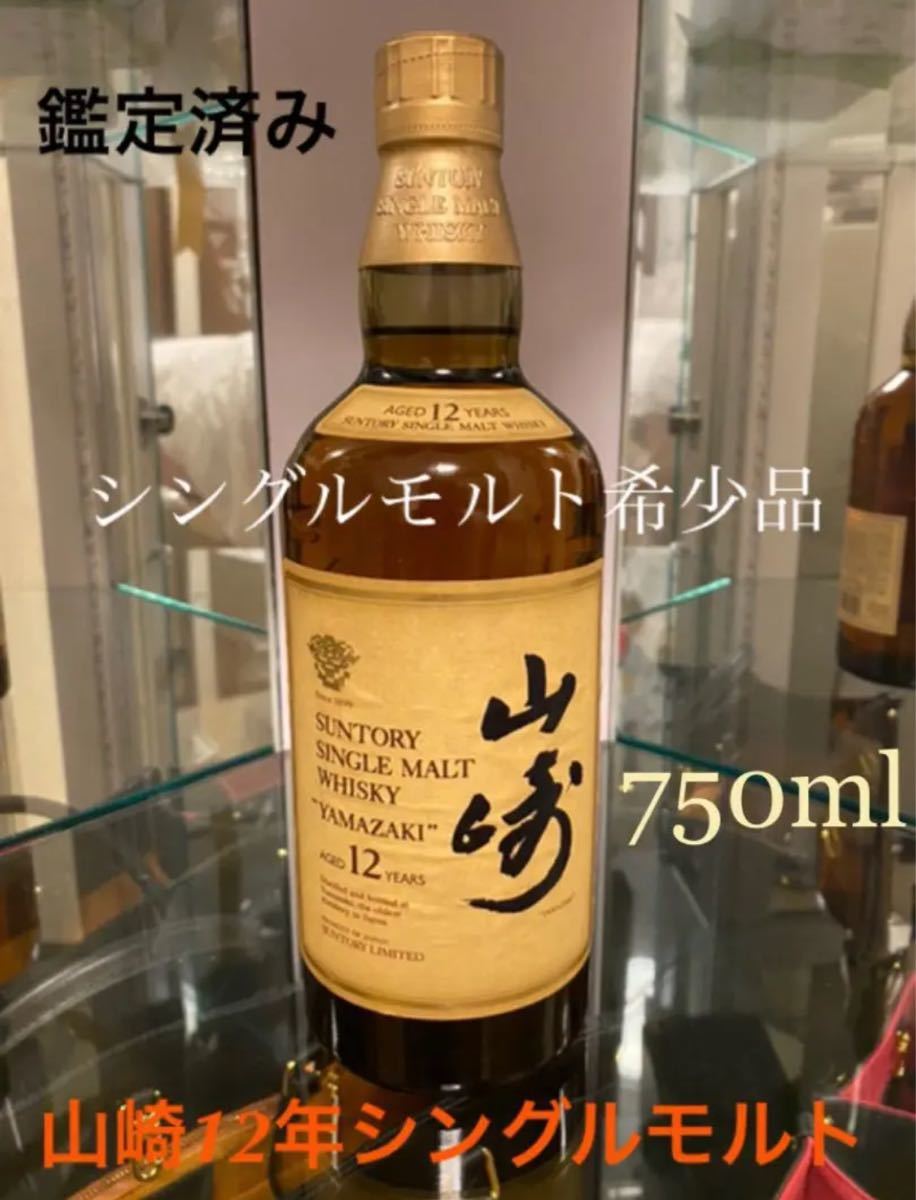 【希少】響マーク サントリー 旧デザイン シングルモルト 山崎12年 750ml