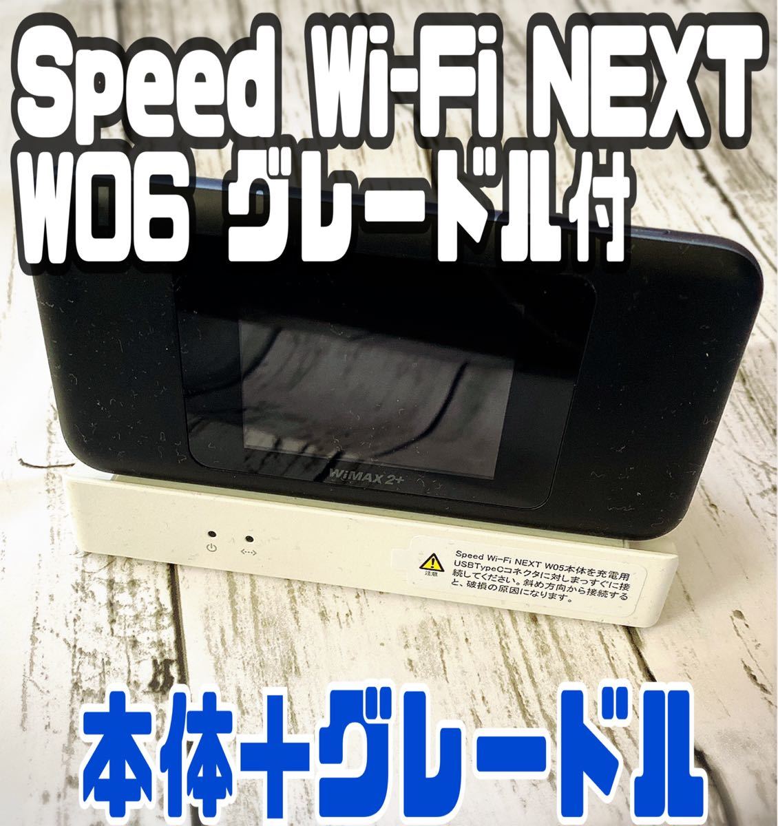 Speed Wi-Fi NEXT W06 グレードル付