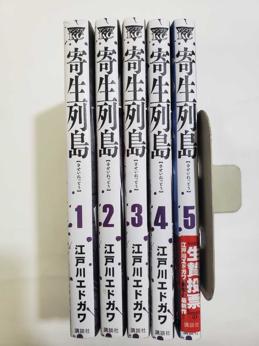 中古本 寄生列島 1-5巻セット 江戸川 エドガワ 全巻セット_画像1