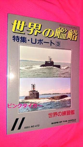 #6011 世界の艦船 1993/11 NO.472 特集 Uボート3 海人社＜Kaijinsha＞_画像1