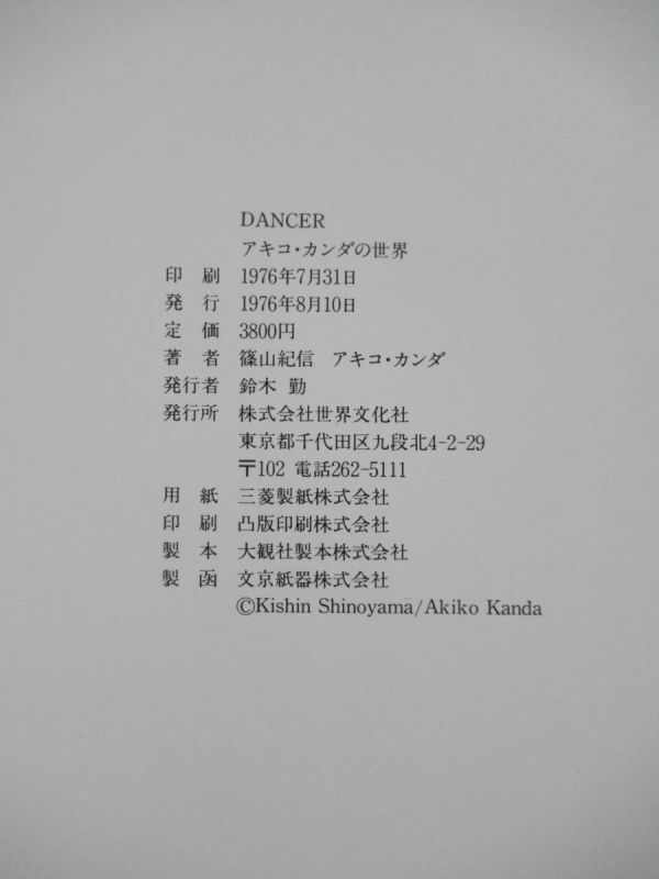 s02☆ 篠山紀信 直筆サイン入り 写真集 Dancer アキコ・カンダの世界 世界文化社 1976年 古書 舞台 プログラム パンフレット 220301_画像10