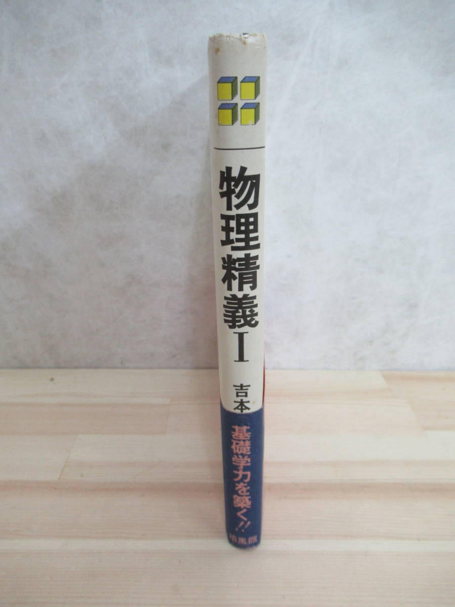 L89▽帯付き【物理精義Ⅰ】吉本市 培風館 運動とエネルギー 波動 単振動 電子 原始 電界 運動の法則 220513_画像2