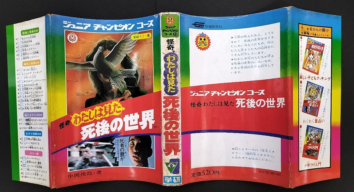 難有 ジュニアチャンピオンコース 怪奇わたしは見た 死後の世界 難有 ジュニアチャンピオンコース 怪奇わたしは見た 死後の世界