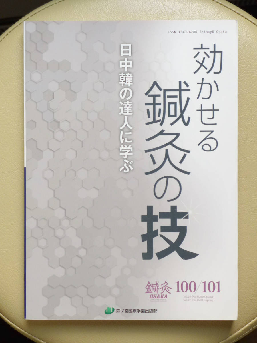 ●○鍼灸 OSAKA　通巻100-101合併号　効かせる鍼灸の技 日中韓の達人に学ぶ　森ノ宮医療学園○●針灸 中医学 弁証 経絡 経穴 ツボ 刺鍼手技