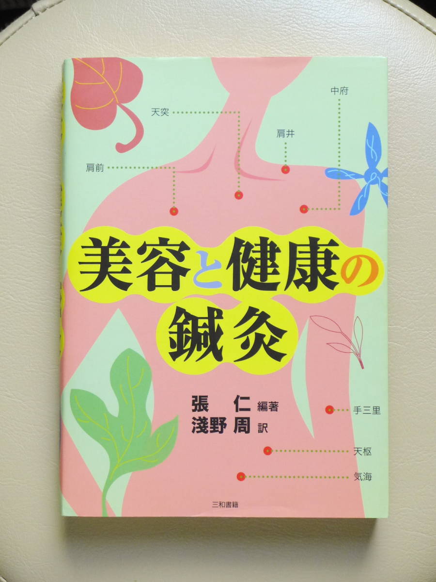 ●○美容と健康の鍼灸　張仁／淺野周(浅野周)　三和書籍○●はりきゅう 針灸 指圧 整体 マッサージ ツボ 経絡 経穴 漢方 中医学 弁証 柔整_画像1