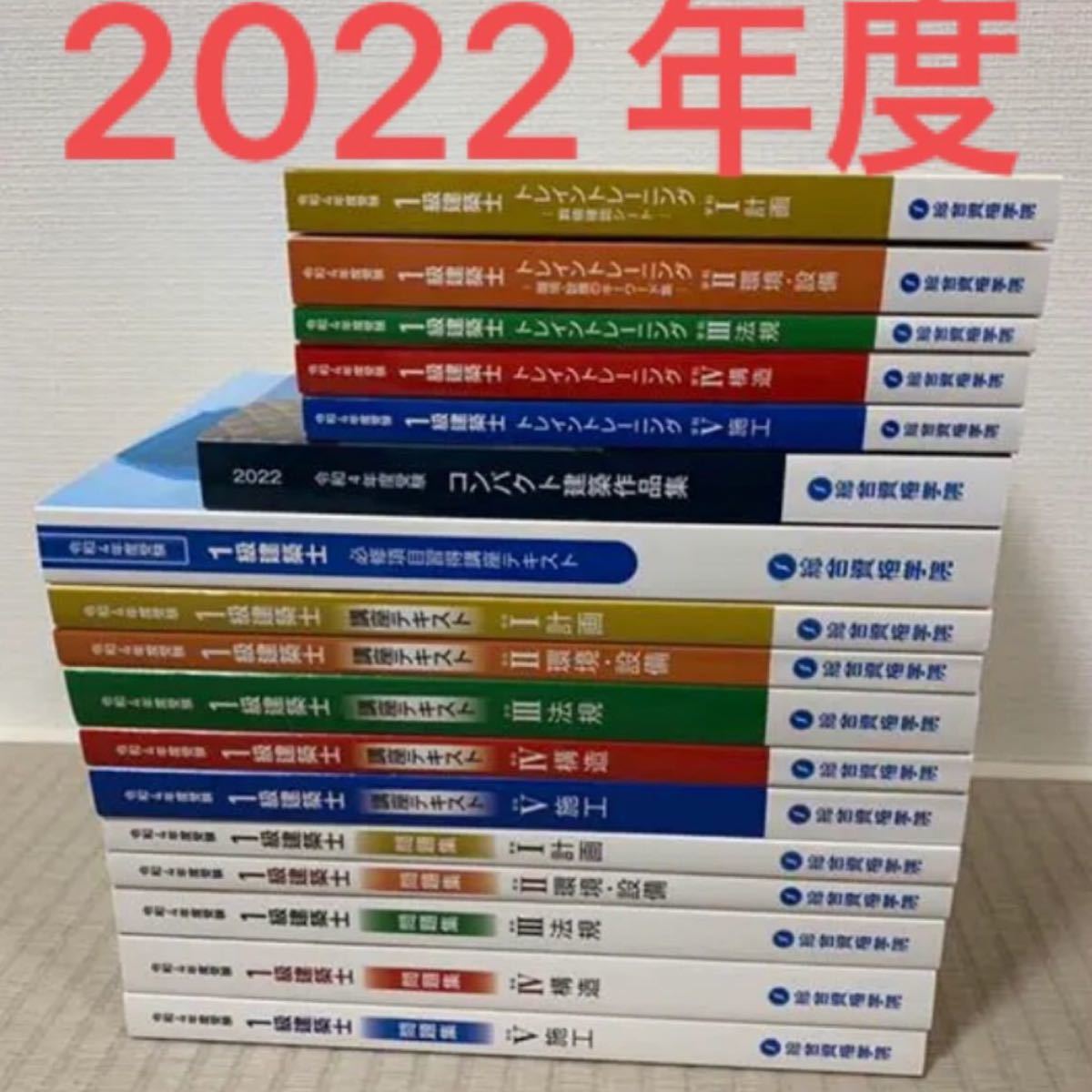 令和4年】一級建築士講座テキスト、問題集、法令集、TrainTraining-