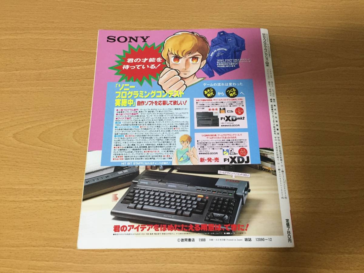 ファンダムライブラリー④ MSXプログラムコレクション50 月刊 MSX FAN 