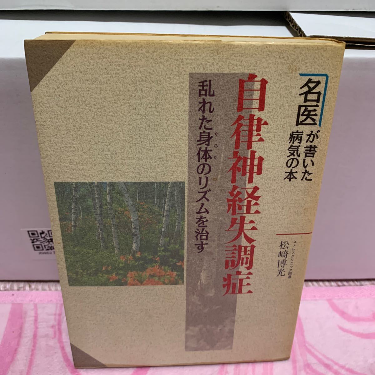 自律神経失調症 乱れた身体のリズムを治す 名医が書いた病気の本／松崎博光 【著】