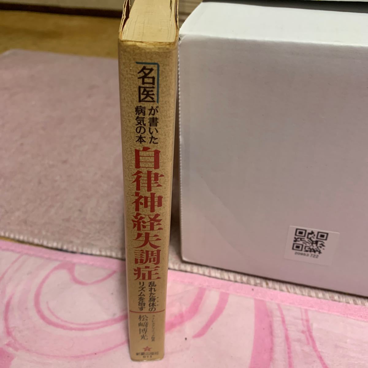 自律神経失調症 乱れた身体のリズムを治す 名医が書いた病気の本／松崎博光 【著】