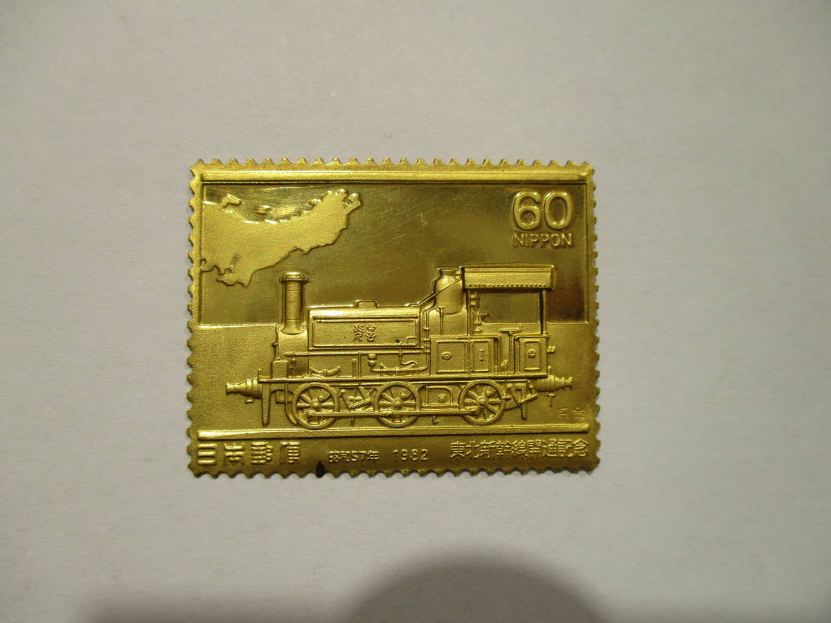10258 レア品 切手型メダル 日本郵便 東北新幹線開通記念 純金刻印 