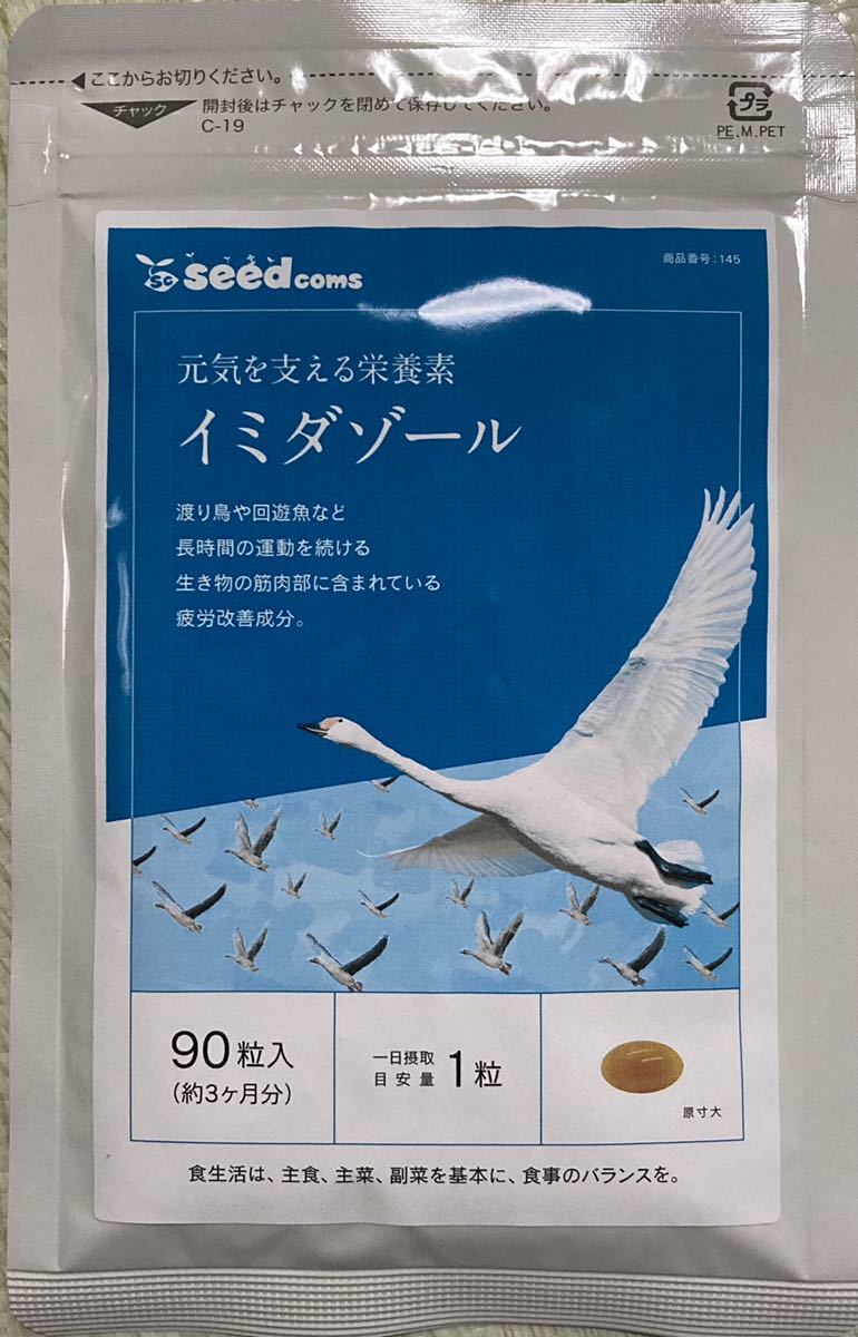 即決送料無料　約３ヶ月分　イミダゾール　シードコムス　未開封　イミダゾールペプチド アミノ酸_画像1