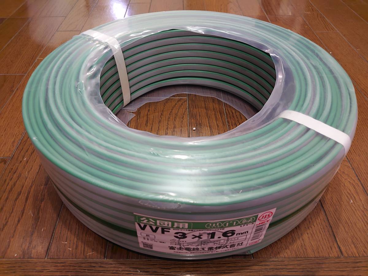 ① 新品 富士電線工業製 黒・白・緑 VVF1.6-3芯ケーブル 1巻(100m巻