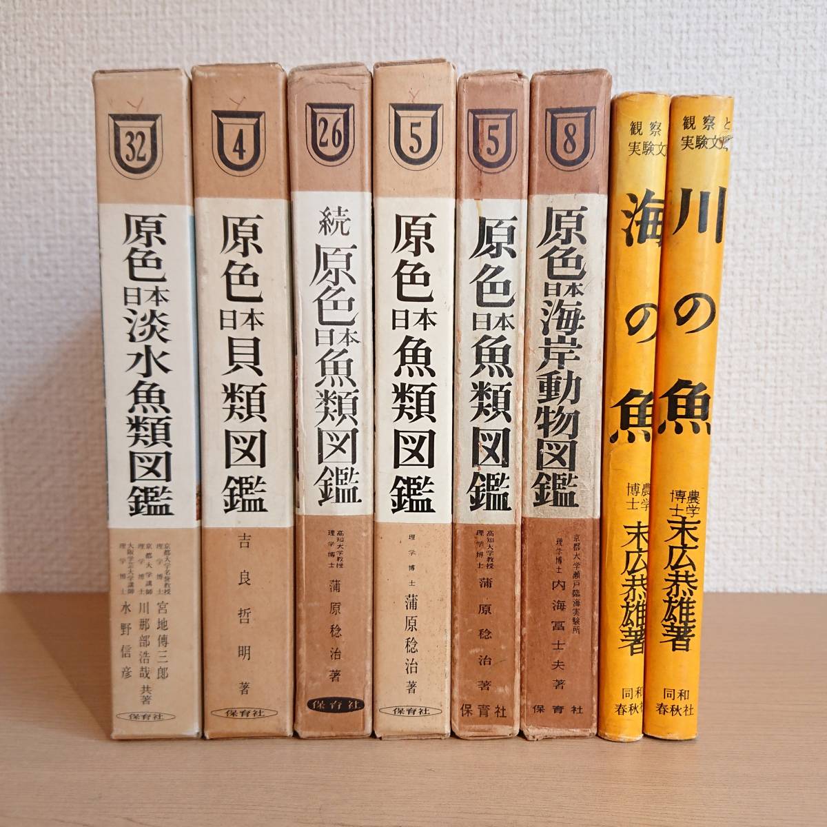 【図鑑8冊セット】保育社[原色日本図鑑]魚類図鑑/続魚類図鑑/淡水魚類図鑑/貝類図鑑　[観察と実験文庫]海の魚/川の魚 末広恭雄 同和春秋社