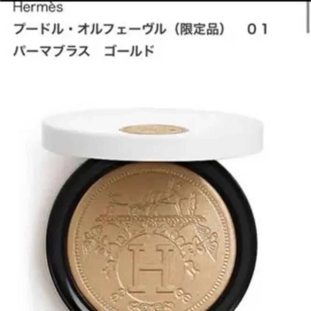 完成品 【新品未開封】HERMESプードル オルフェーヴル #01パーマブラス