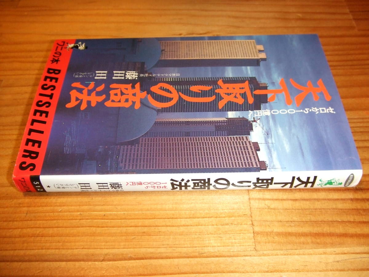 藤田田 天下取りの商法 ゼロから1000億円へ ’96再刷 日本マクドナルド社長