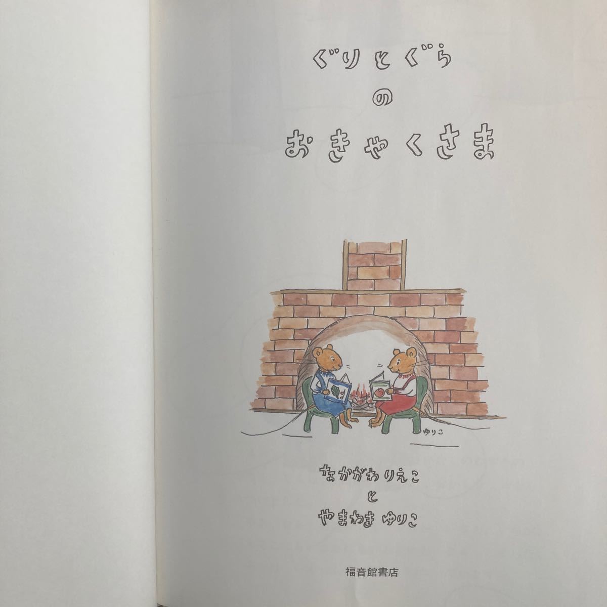 ぐりとぐらのおきゃくさま なかがわりえこやまわきゆりこ 【作】 福音館書店