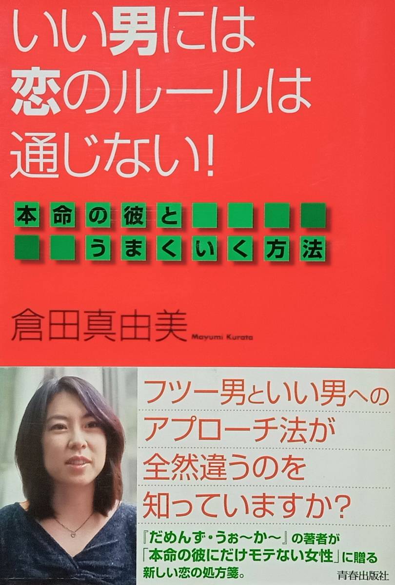 ◇恋愛◇いい男には恋のルールは通じない-本命の彼とうまくいく方法-／倉田真由美◇青春出版社◇※送料別 匿名配送_画像1