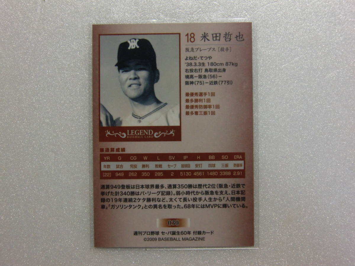 030.BBM2009.セ・パ誕生60年.付録.阪急ブレーブス.米田哲也.ベースボールマガジン_画像2