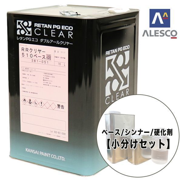 【送料無料】関西ペイント PGエコ RR 510 クリヤー ベース シンナー 硬化剤 【3kgセット】.