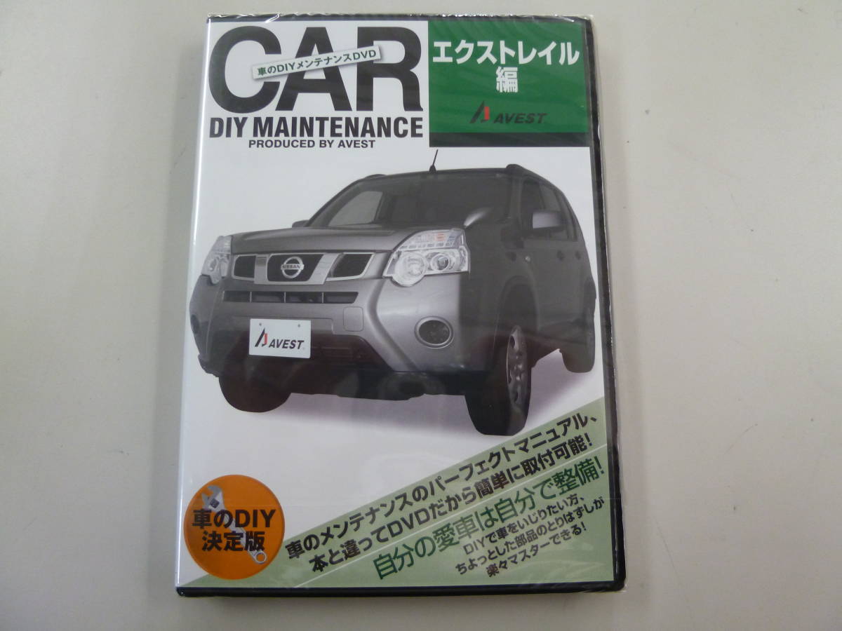 日産　エクストレイルＴ31　Ｘ-ＴＲＡＩＬ 純正パーツ脱着動画「ＤＩＹ　ＤＶＤ　エクストレイル　編　AVEST-1022」★中古 未開封 アベスト_画像1