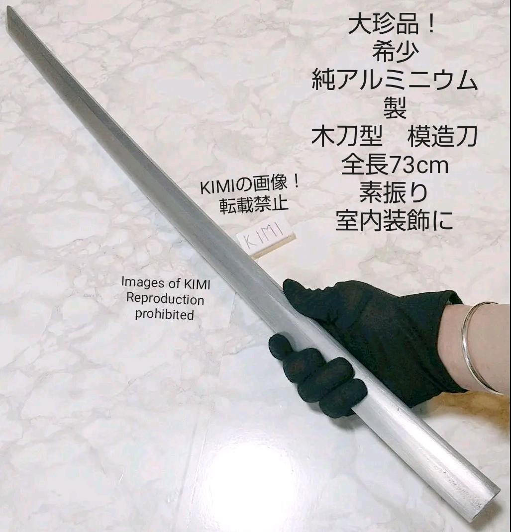 【メール便送料無料対応可】 希少！・模擬刀・模造刀・刀・木刀　　2本セット! 武具