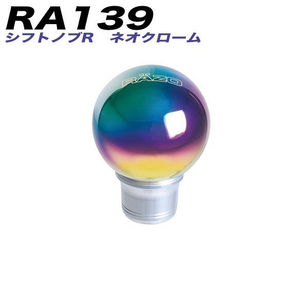 カーメイト　RAZO　RA139　シフトノブR　ネオクローム　新品_画像1