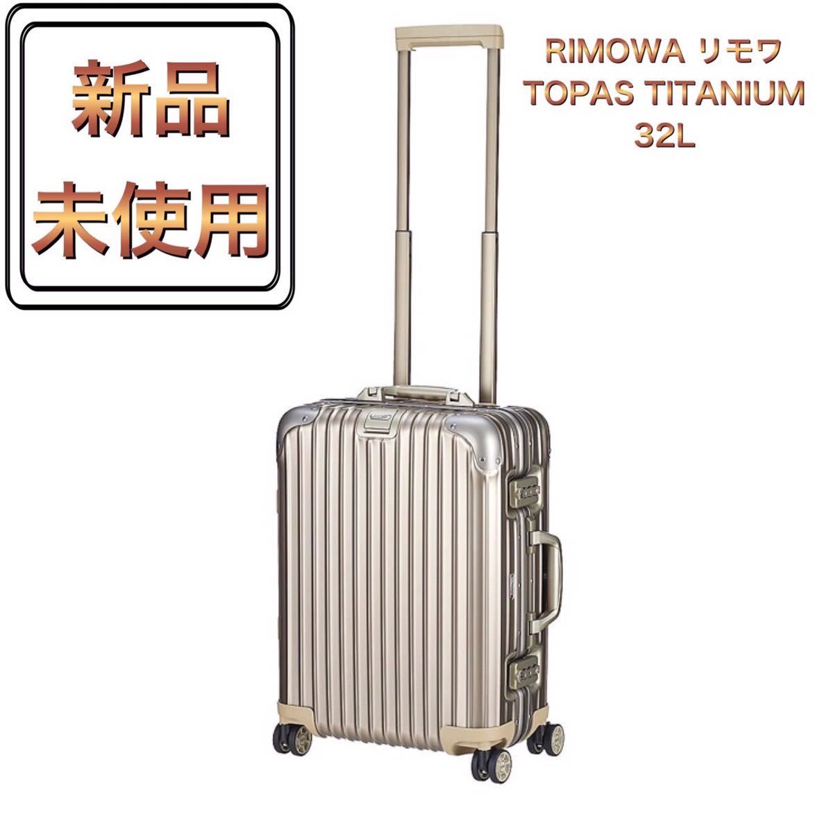 1スタ！！ 専用箱付！！ RIMOWA リモワ スーツケース 32L TOPAS