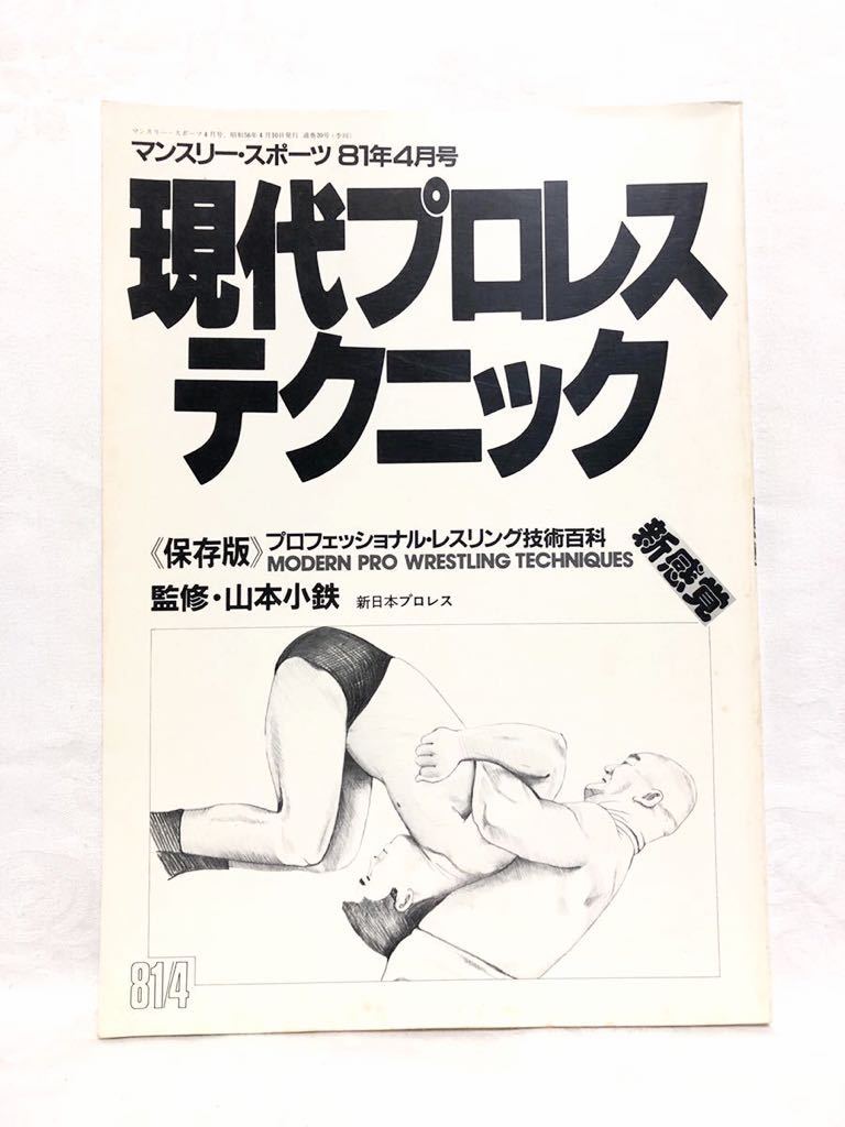 ■貴重・激レア■現代プロレステクニック■1981年発行■新日本プロレス・山本小鉄・アントニオ猪木・卍固め・コブラツイスト_画像1