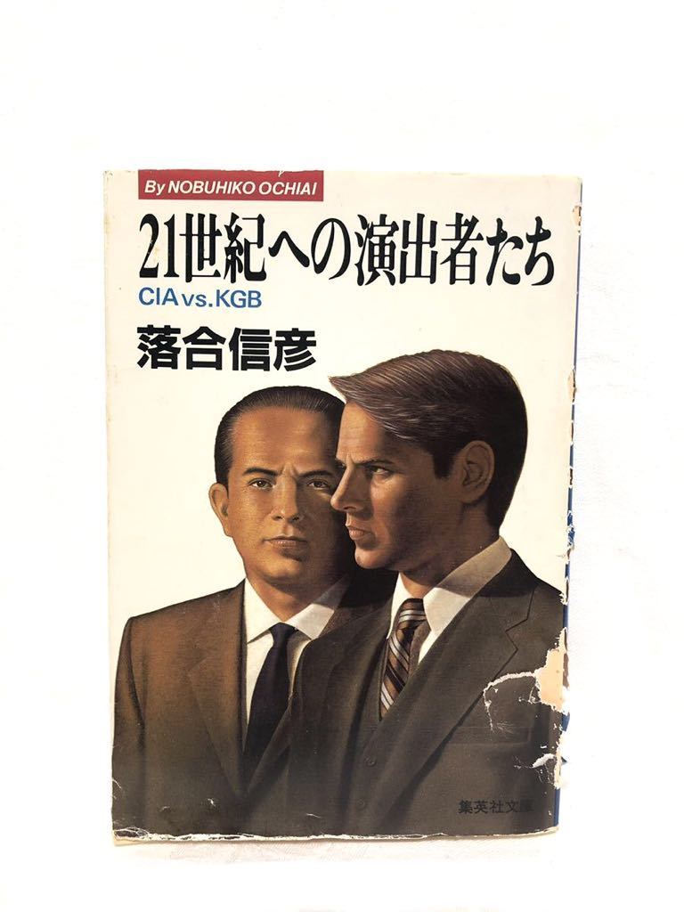 # Ochiai Nobuhiko #21 century to production person ..*CIA vs KGB# novel * Spy * America * world ..