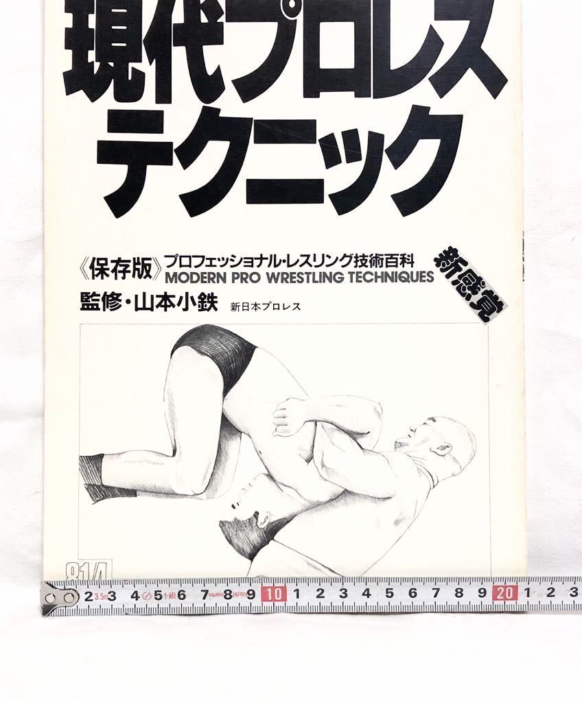 ■貴重・激レア■現代プロレステクニック■1981年発行■新日本プロレス・山本小鉄・アントニオ猪木・卍固め・コブラツイスト_画像4