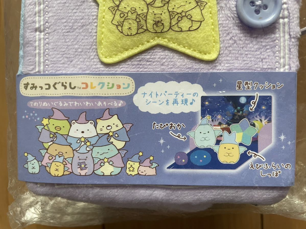 ☆未開封新品!すみっコぐらしコレクション☆ぬいぐるみ絵本「映画