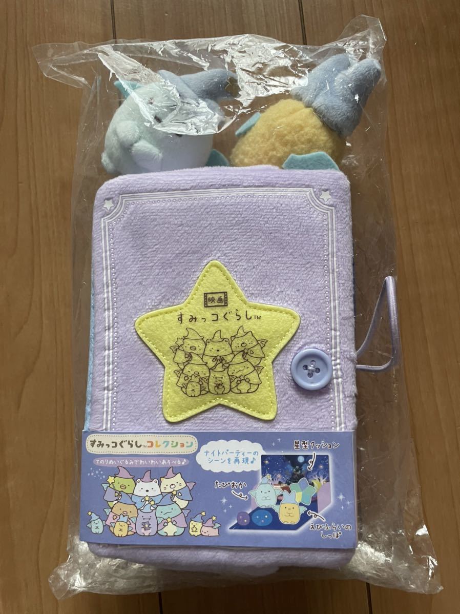 ☆未開封新品!すみっコぐらしコレクション☆ぬいぐるみ絵本「映画