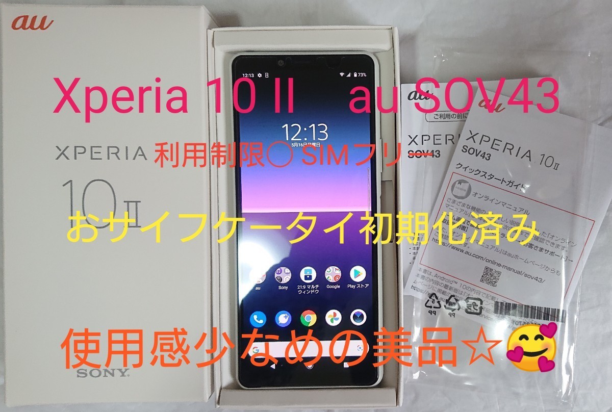 SONY Xperia10II au SOV43 利用制限◯ おサイフケータイ初期化 SONY Xperia10II au SOV43 利用制限◯ おサイフケータイ初期化