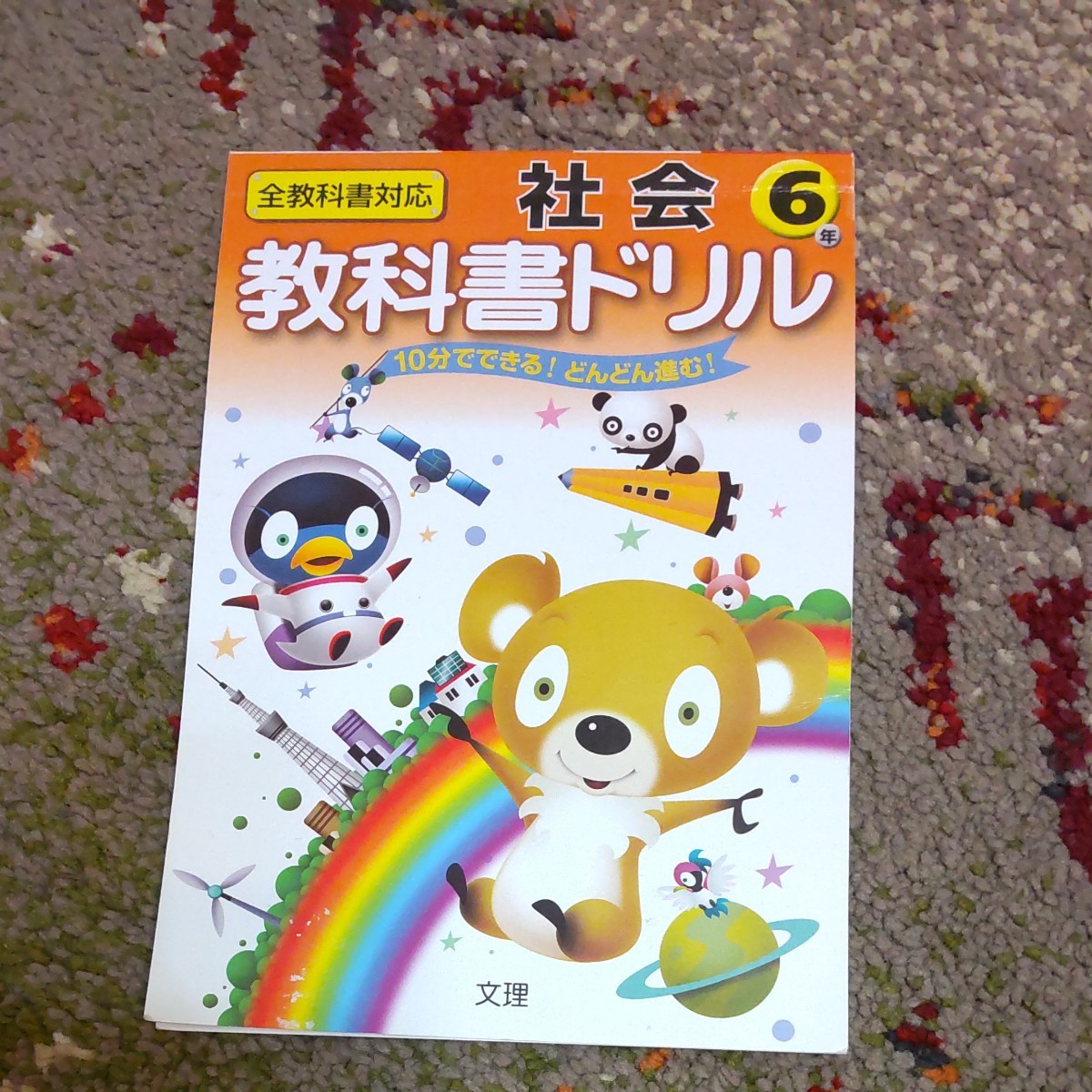 Paypayフリマ 文理 社会小学6年生教科書ドリル10分でできるどんどん進む 未使用 Paypayフリマ 文理 社会小学6年生教科書ドリル10分でできるどんどん進む 未使用