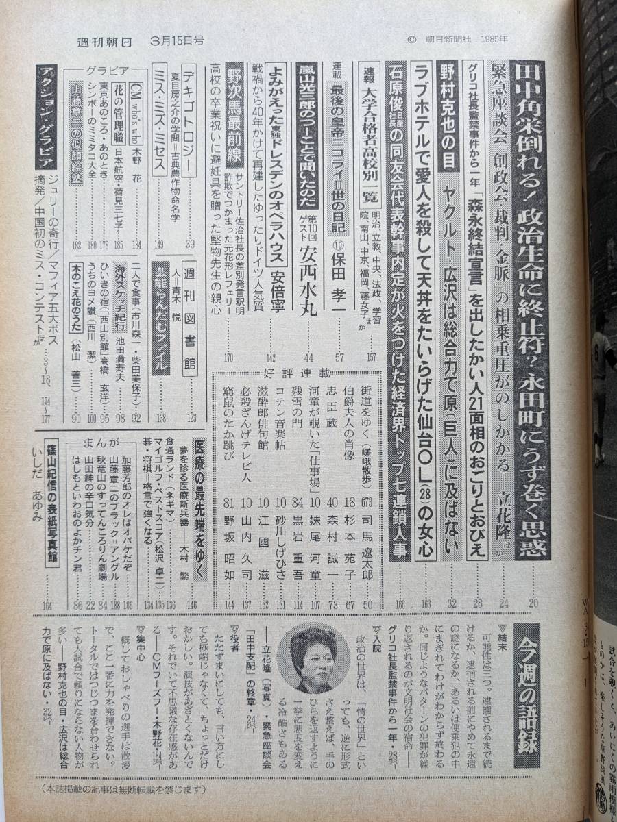 週刊朝日1985年3月15日号　いしだあゆみ　安西水丸　無精ひげのジュリー　田中角栄倒れる_画像3