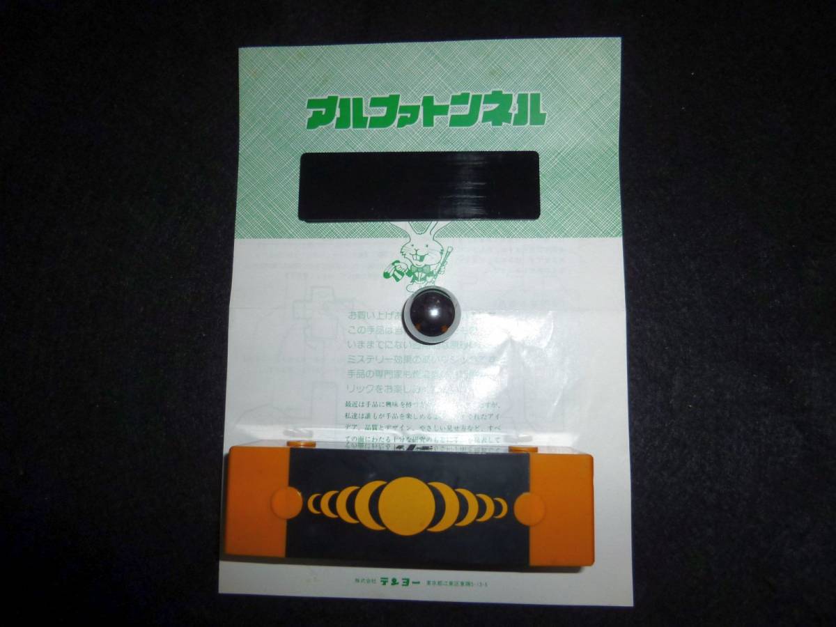 奇術】 アルファトンネル (テンヨー) - 手品、パーティグッズ