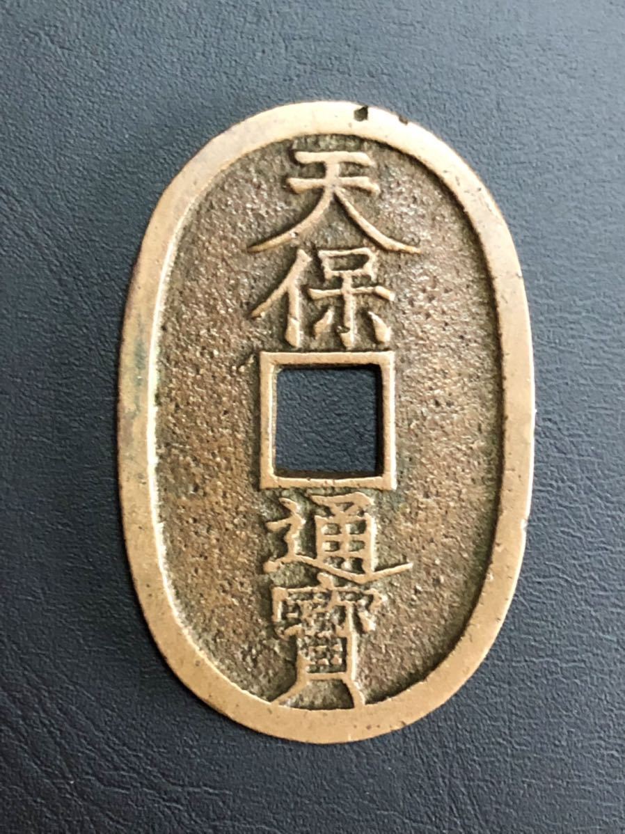 珍品天保通宝不知細郭手強長足寳アンティーク/コレクション格安