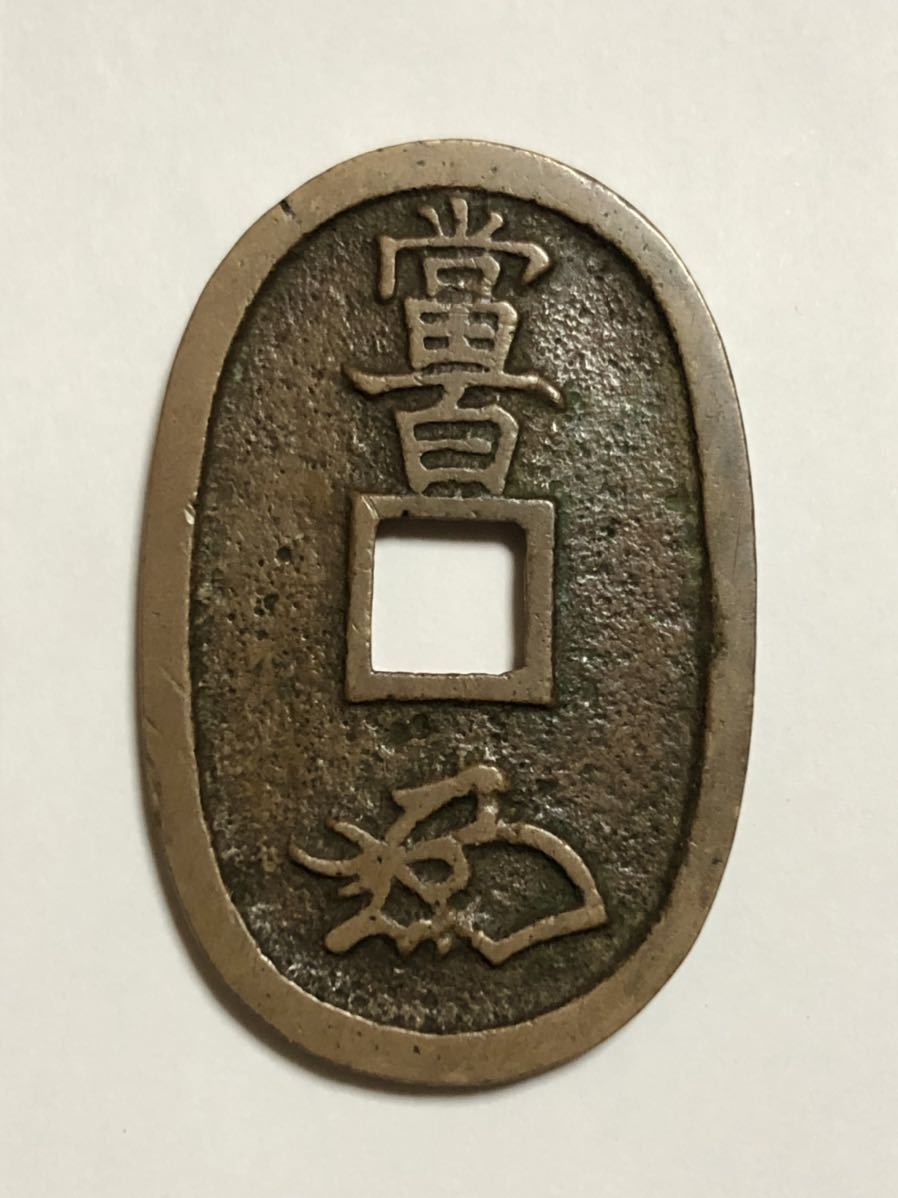 天保通宝 不知長郭手 張足寳 (古銭 穴銭 天保通寳 不知 天保通宝 不知長郭手 張足寳 (古銭 穴銭 天保通寳 不知