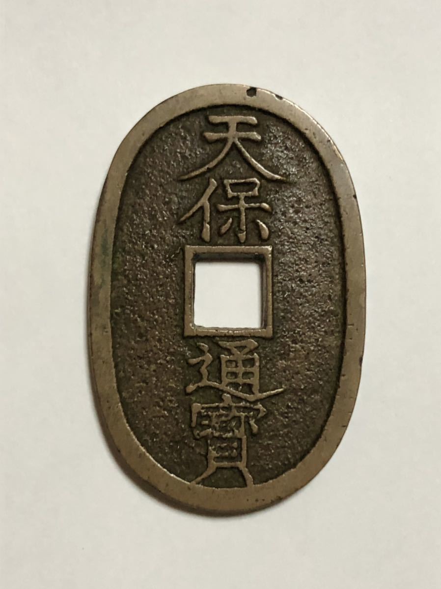 天保通宝 不知長郭手 張足寳 (古銭 穴銭 天保通寳 不知 天保通宝 不知長郭手 張足寳 (古銭 穴銭 天保通寳 不知