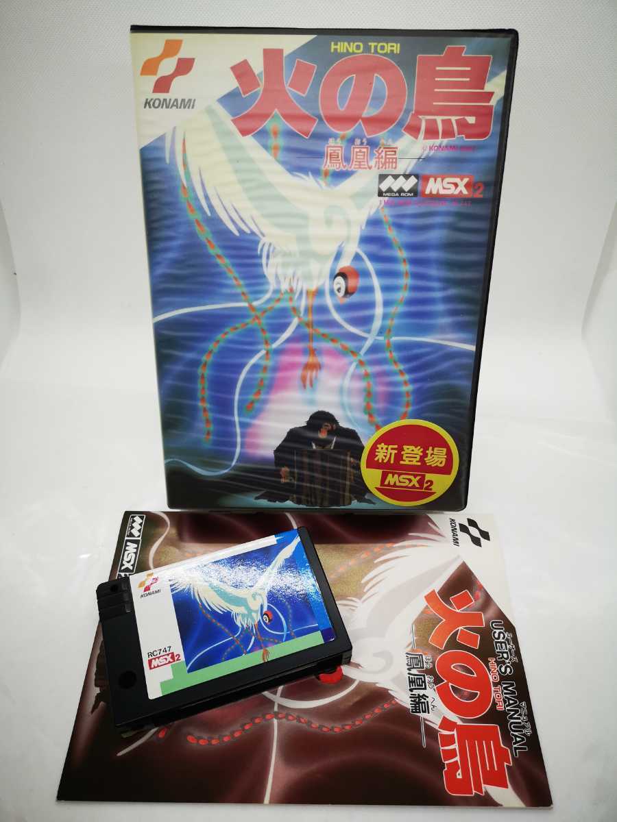 ◇MSX2 火の鳥 鳳凰編 他にも出品中、同梱可 】MSX パソコン/P bpbd