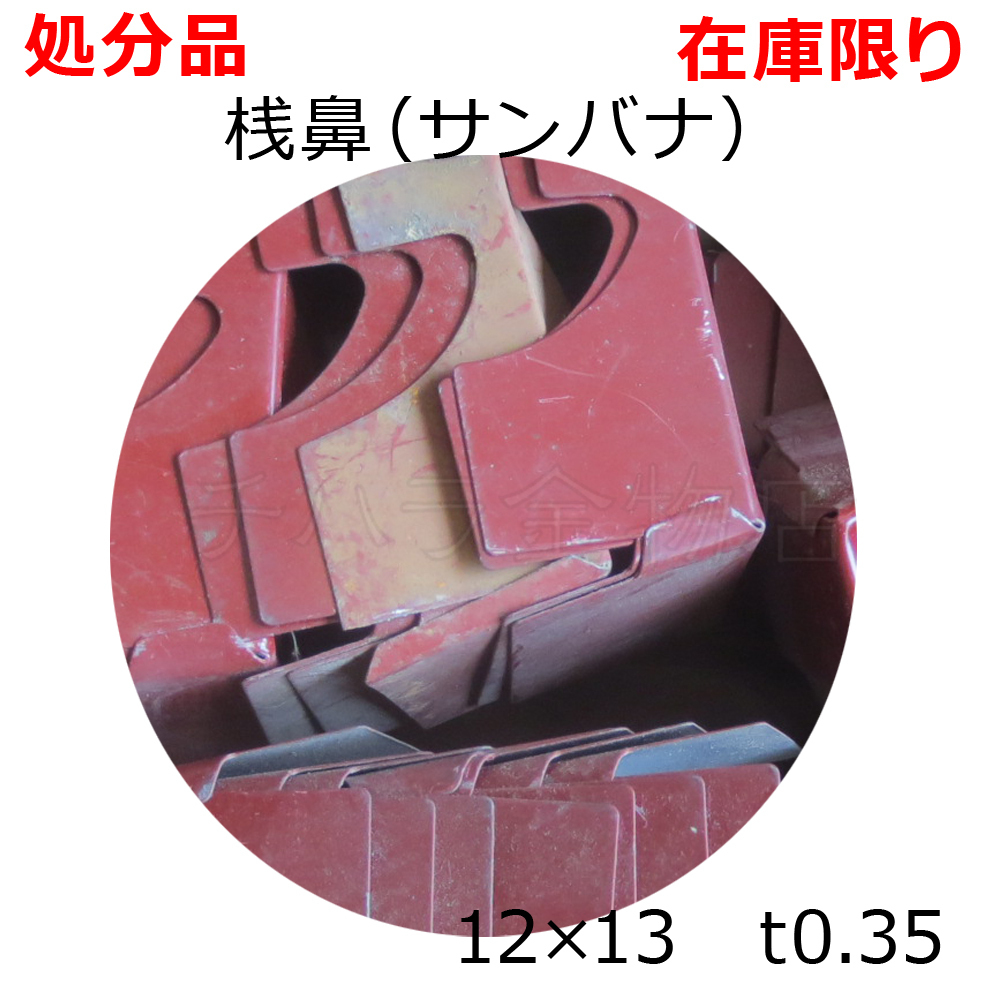 Yahoo!オークション - 在庫処分品 (汚れキズあり)サンバナ 桟 Yahoo!オークション - 在庫処分品 (汚れキズあり)サンバナ 桟